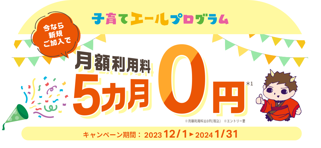 今なら新規ご加入で月額利用料5カ月0円キャンペーン
