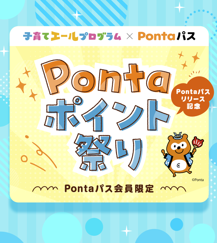 Pontaパスリリース記念　Pontaポイント祭り-Pontaパス会員限定-