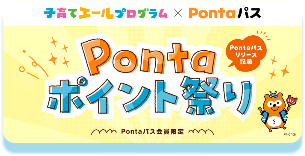 Pontaパスリリース記念　Pontaポイント祭り-Pontaパス会員限定-