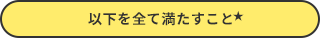 以下を全て満たすこと★