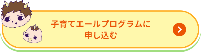 子育てエールプログラムに申し込む