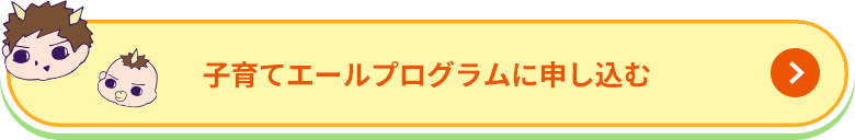 子育てエールプログラムに申し込む