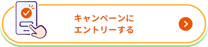 キャンペーンにエントリーする