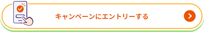 キャンペーンにエントリーする