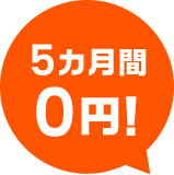 5カ月間0円！