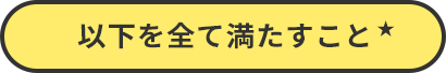 以下を全て満たすこと★