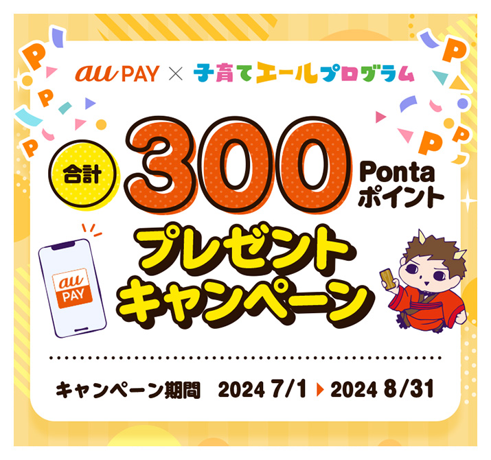 合計300Pontaポイントプレゼントキャンペーン