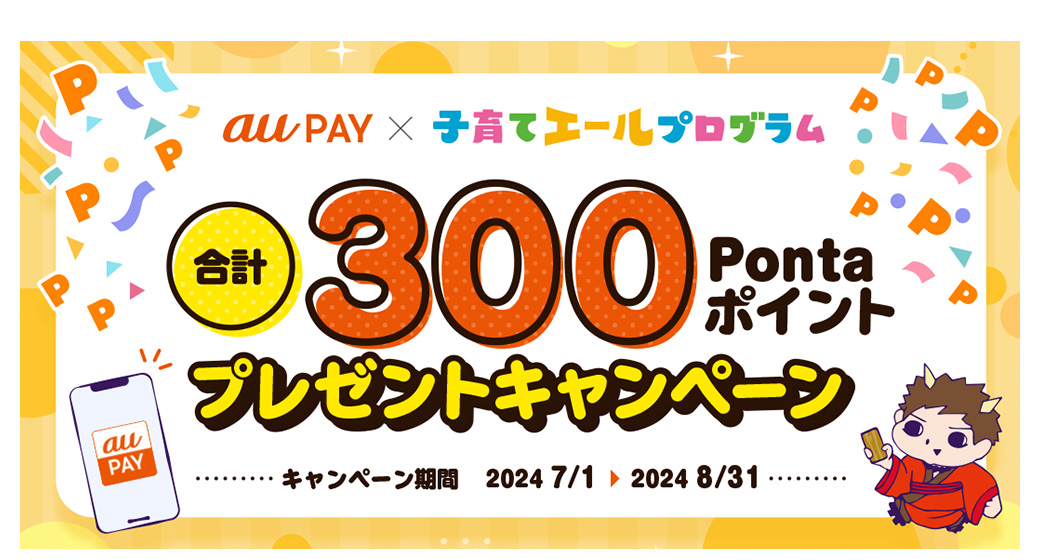 合計300Pontaポイントプレゼントキャンペーン