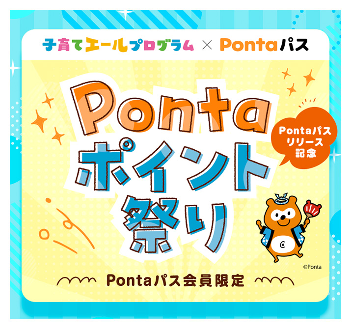 Pontaパスリリース記念　Pontaポイント祭り-Pontaパス会員限定-