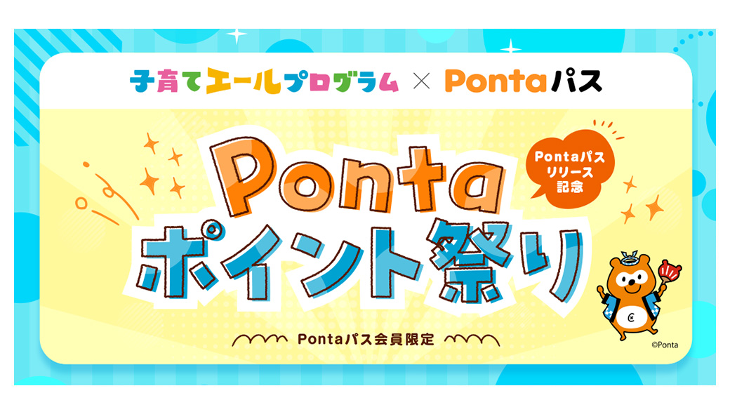 Pontaパスリリース記念　Pontaポイント祭り-Pontaパス会員限定-