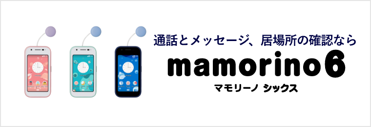 通話とメッセージ、居場所の確認ならmamorino 6（マモリーノ　シックス）mamorino6の新規とMNPはオンラインでの取り扱いを2023/2/15より開始