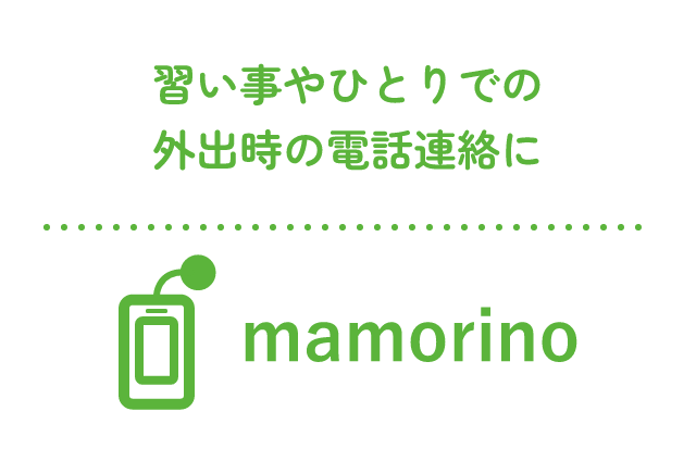 習い事やひとりでの外出時の電話連絡に：mamorino