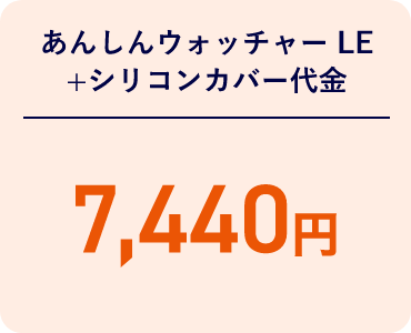 あんしんウォッチャー LE＋シリコンカバー代金 7,440円