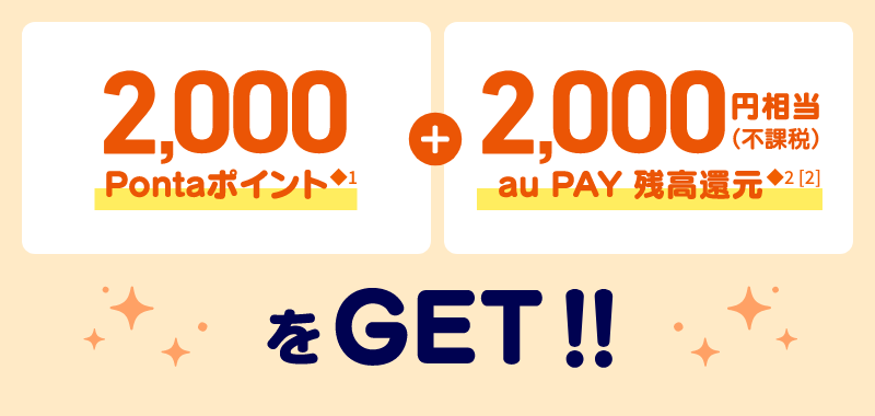 2,000Pontaポイント＋2,000円相当（不課税）au PAY残高還元をGET!!