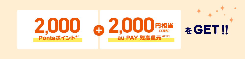 2,000Pontaポイント＋2,000円相当（不課税）au PAY残高還元をGET!!