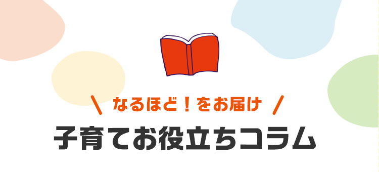 なるほど！がたくさん　子育てお役立ちコラム