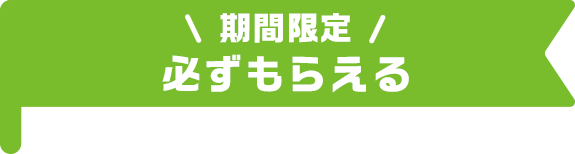 期間限定必ずもらえる