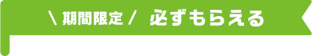 期間限定必ずもらえる