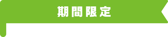 期間限定