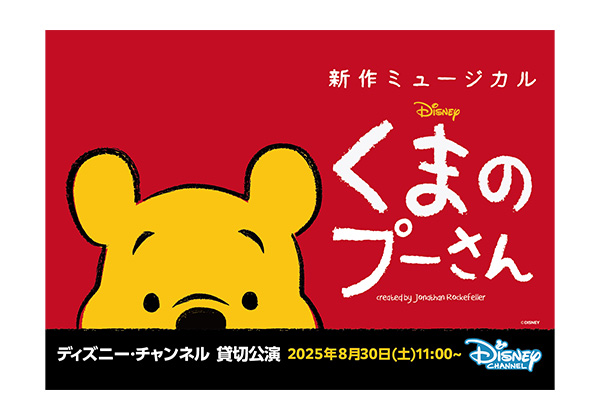 新作ミュージカル『ディズニー くまのプーさん』ディズニー・チャンネル貸切公演へご招待！