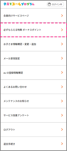子育てエールプログラム 会員メニュー画面