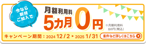 今なら新規ご加入で月額利用証5ヵ月0円キャンペーン