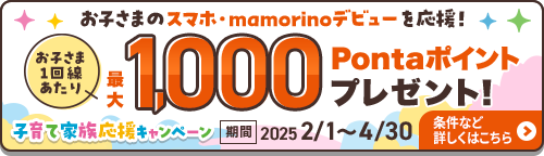 お子さまのスマホ・mamorinoデビューなら！子育て家族応援キャンペーン