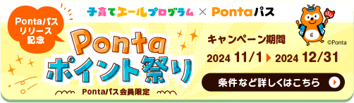 合計300Pontaポイントプレゼントキャンペーン