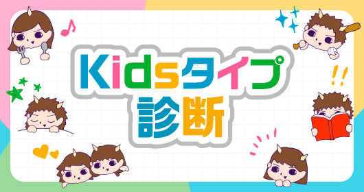 Kidsタイプ診断