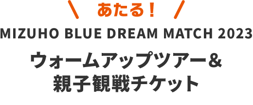 あたる！MIZUHO BLUE DREAM MATCH 2023