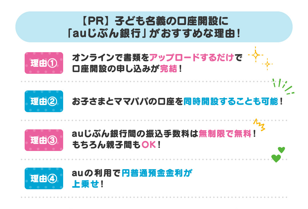 【PR】子ども名義の口座開設に「auじぶん銀行」がおすすめな理由！