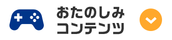 おたのしみコンテンツ