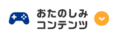 おたのしみコンテンツ