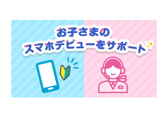 お子さまのスマホデビューを安心・安全に！スマホレンタル＆設定サポート