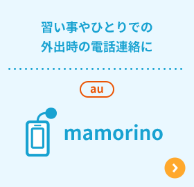 習い事やひとりでの外出時の電話連絡に：mamorino