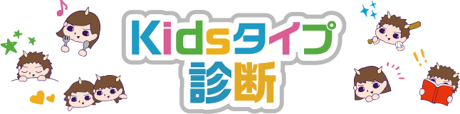 Kidsタイプ診断