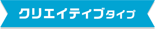 クリエイティブタイプ