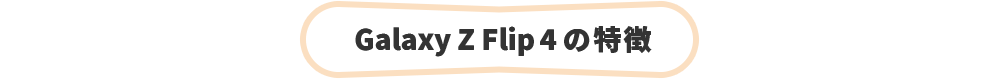 Galaxy Z Flip4の特徴