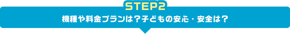 STEP2 機種や料金プランは？子どもの安心・安全は？