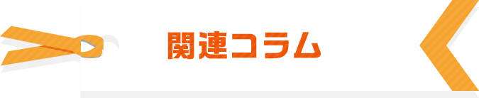 関連コラム