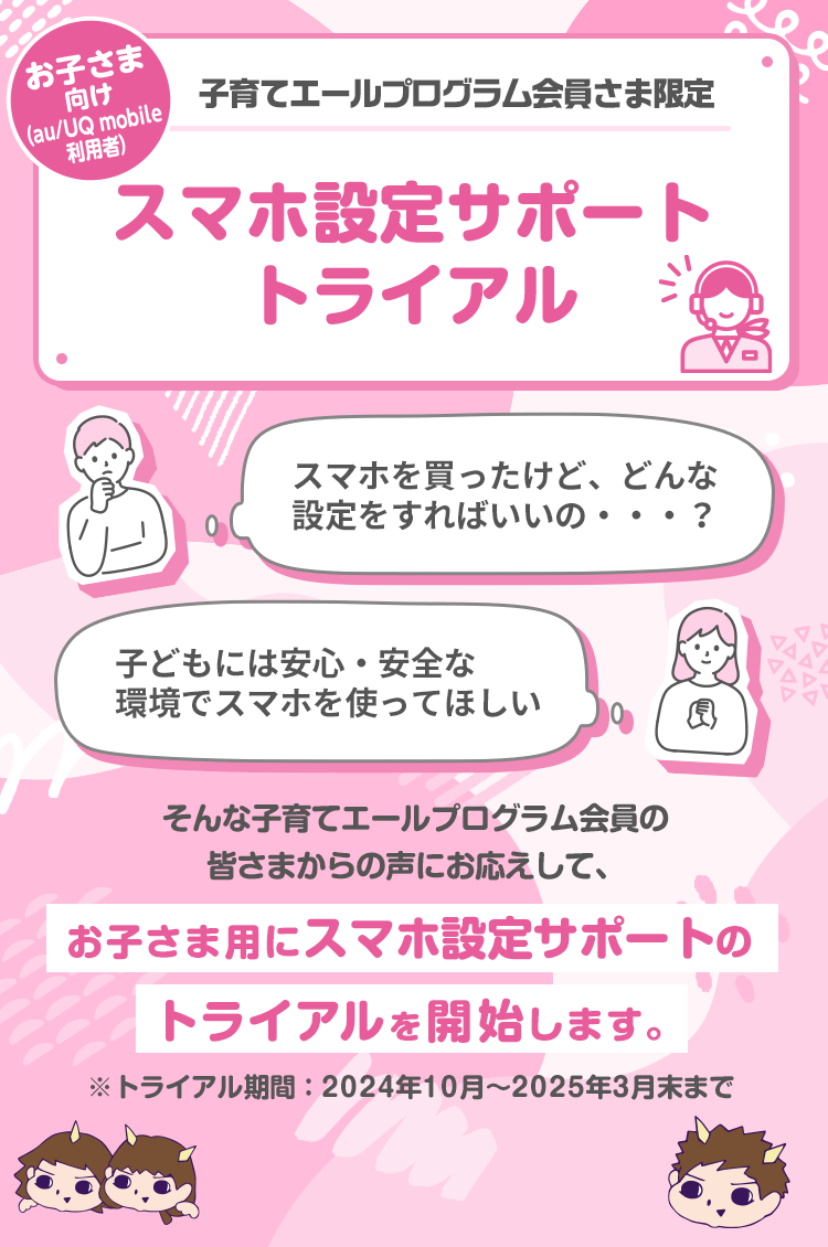 子育てエールプログラム会員さま限定　お子さま向け（au/UQ mobile利用者）スマホ設定サポートトライアル