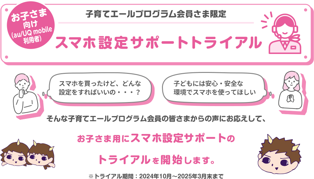 子育てエールプログラム会員さま限定　お子さま向け（au/UQ mobile利用者）スマホ設定サポートトライアル