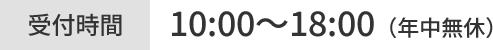 受付時間：10:00～18:00（年中無休）